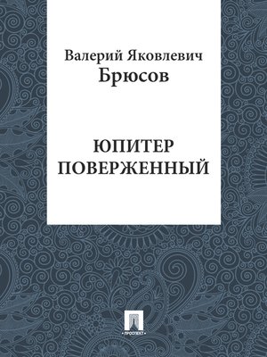 cover image of Юпитер поверженный